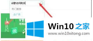 win10系统打不开谷歌|win10系统打开谷歌提示“糟糕！谷歌搜索无法访问”