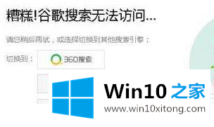 win10系统打不开谷歌|win10系统打开谷歌提示“糟糕！谷歌搜索无法访问”