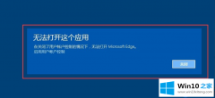 Win10系统的edge预览器不会有法正常打开