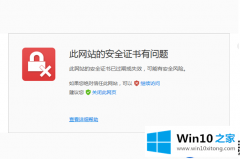 在Win10预览到提示“这一项网站的安全证书有