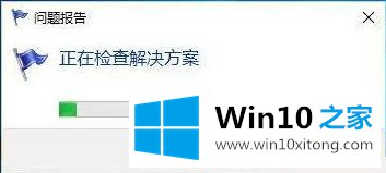 让Win10系统不再出现问题报告对话框的设置方法