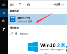 在Win10系统怎么修改闹钟