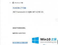 Win10系统不会有法实现安装.net 3.5