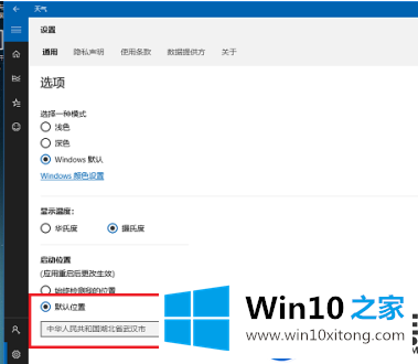 Win10系统的天气应用老是定位城市错误该怎么办？