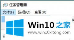 Win10系统的Windows资源统制器在任务