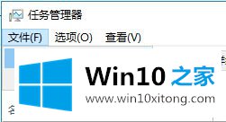 Win10系统的Windows资源管理器在任务管理器失误关闭的恢复方法