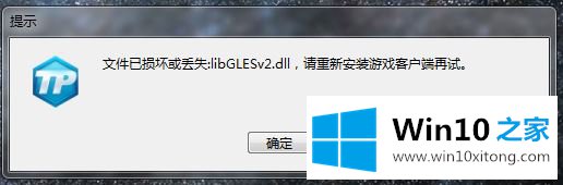 在Win10系统运行安全TP出现libGLESv2.dll文件丢失的解决办法