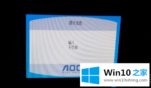 Win10系统的屏幕出现提示“输入 不支援”的解决办法