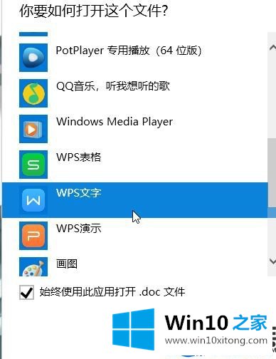 将Win10系统默认打开word文档方式改为WPS的方法