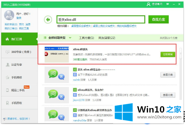 解决Win10系统丢失xlive.dll问题的两种方法
