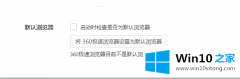 Win10系统修改360预览器为默认预览器一直