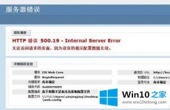 win10系统提示iis10 500.19问题