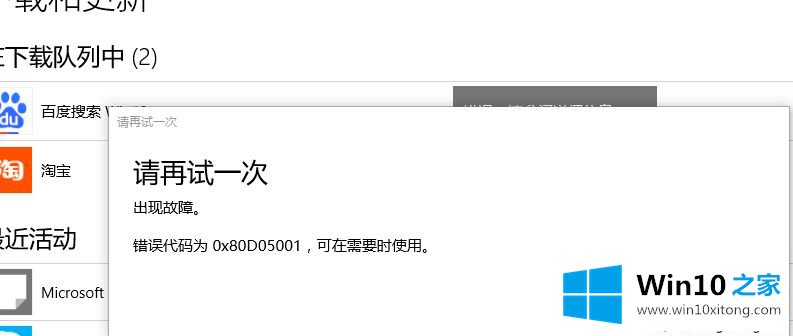 win10应用商店下载应用错误代码0x80d05001解决方法