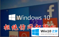 win10打印机拒绝进入像何管束