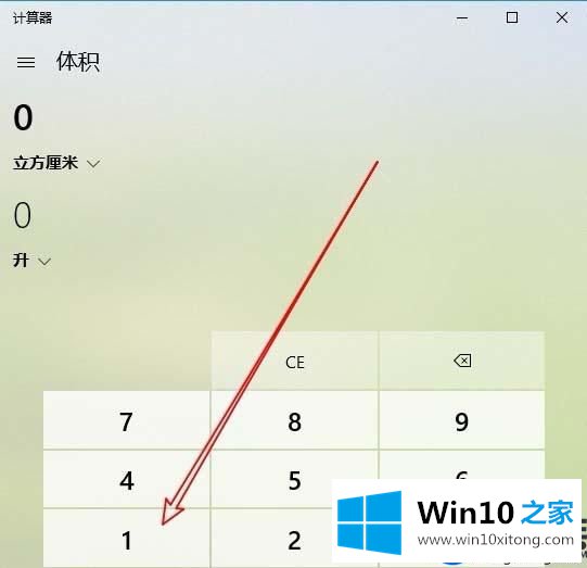 Win10系统自带的计算器怎么计算不同单位的体积？