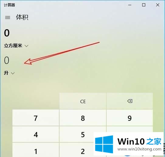 Win10系统自带的计算器怎么计算不同单位的体积？