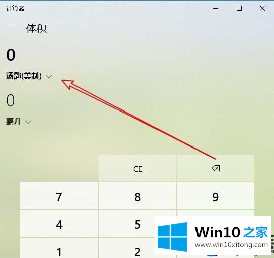 Win10系统自带的计算器怎么计算不同单位的体积？