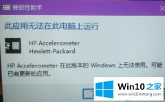 Win10系统提示HP Acceleromet
