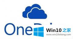 win10系统增添明亮主题 OneDrive应