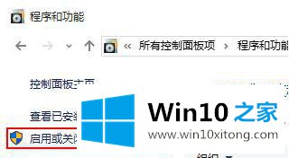 教你怎么手动开启或关闭Win10系统上的Windows组件