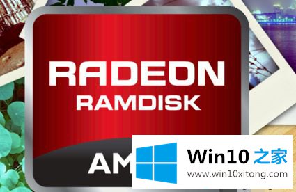 win10系统安装ramdisk的方法