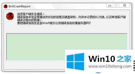 Win10系统玩《剑灵》经常掉线出现BNSCrashReport窗口的解决方法