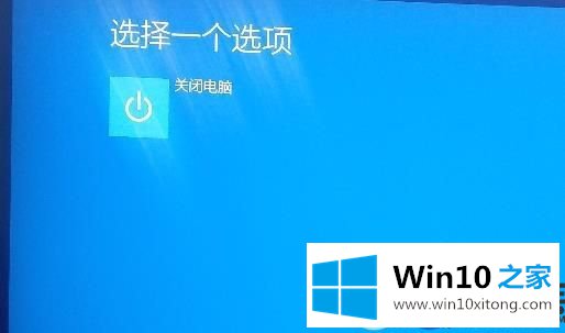 Win10系统出现高级启动只有一个关机选项的解决方法