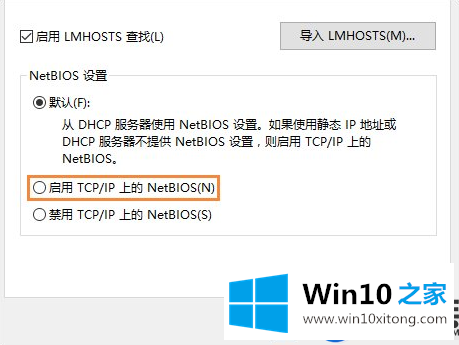小编手把手教你Win10系统开启NetBIOS协议的方法/过程