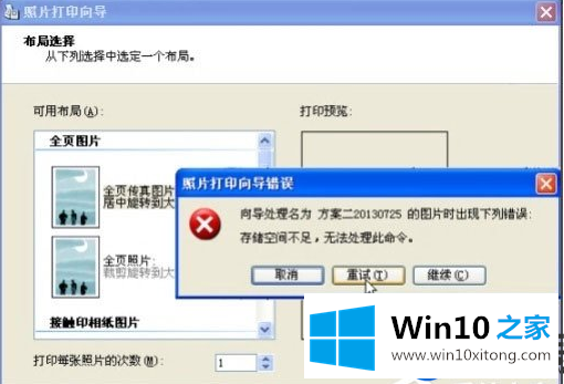 Win10系统打印照片出现“存储空间不足,无法处理此命令”的解决方法