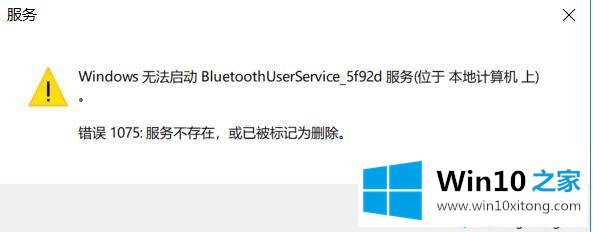 win10系统启动蓝牙服务提示错误1075服务不存在如何解决