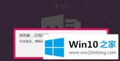 分享Win10系统上不会有法正常登陆OneNo