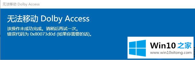 Win10应用DOLBY移动出错0x80073d0d的解决方法