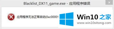 win10系统玩细胞分裂6弹提示0xc0000142程序错误怎么办