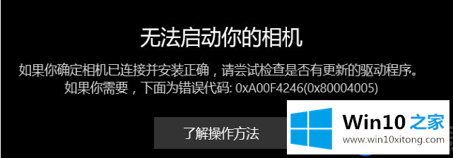 Win10照相机提示错误代码：0xA00F4246（0x80004005）怎么办？