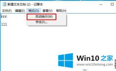 Win10记事本没有状况栏可以怎么解决 解决W