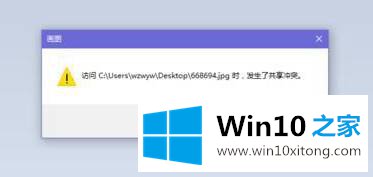 Win10系统出现共享冲突无法保存修改的图片该怎么解决？
