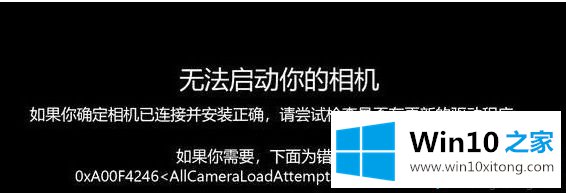 Win10更新1809版后启动你的相机提示0x800706be错误代码怎么办