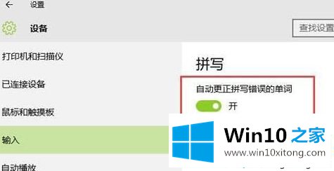 win10系统打字时怎么启用英文自动纠错