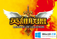 Win10系统玩LOL觉得鼠标太小的方式