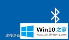 win10系统中蓝牙设备不能够使用的方式