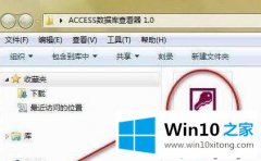 win10系统mdb文件像何打开|win10系