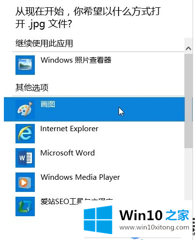 在Win10电脑上更改自己想要的图片打开方式【图文教程】