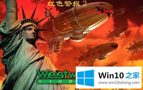 WIN10系统也可以畅玩《红色警戒共和国之辉》