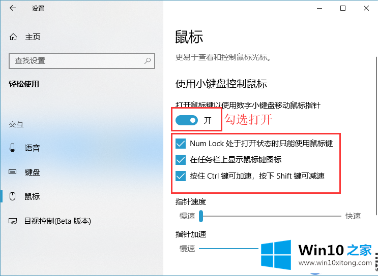 分享Win10系统开启小键盘控制鼠标的设置方法