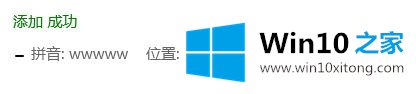 Win10输入法添加自定义短语的设置步骤【Win10使用技巧】