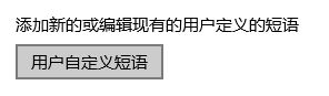 Win10输入法添加自定义短语的设置步骤【Win10使用技巧】 Win10输入法添加自定义短语的设置步骤【Win10使用技巧】