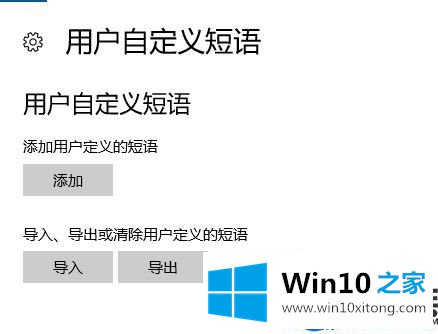 Win10输入法添加自定义短语的设置步骤【Win10使用技巧】