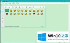 win10自带的表情符号怎么用？教大家使用wi