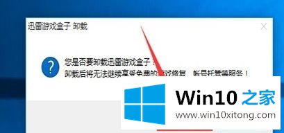 win10系统卸载迅雷游戏盒子的详细步骤