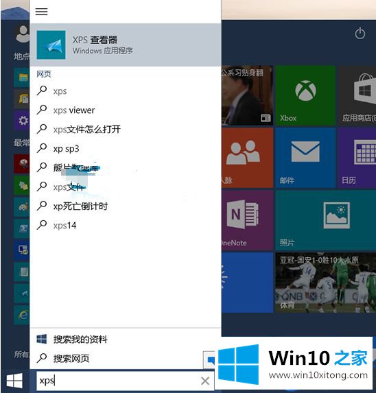 Win10系统如何打开XPS查看器|Win10系统打开XPS查看器的方法